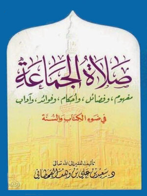 cover image of صلاة الجماعة مفهوم وفضائل واحكام وفوائد واداب فى ضوء الكتاب والسنة